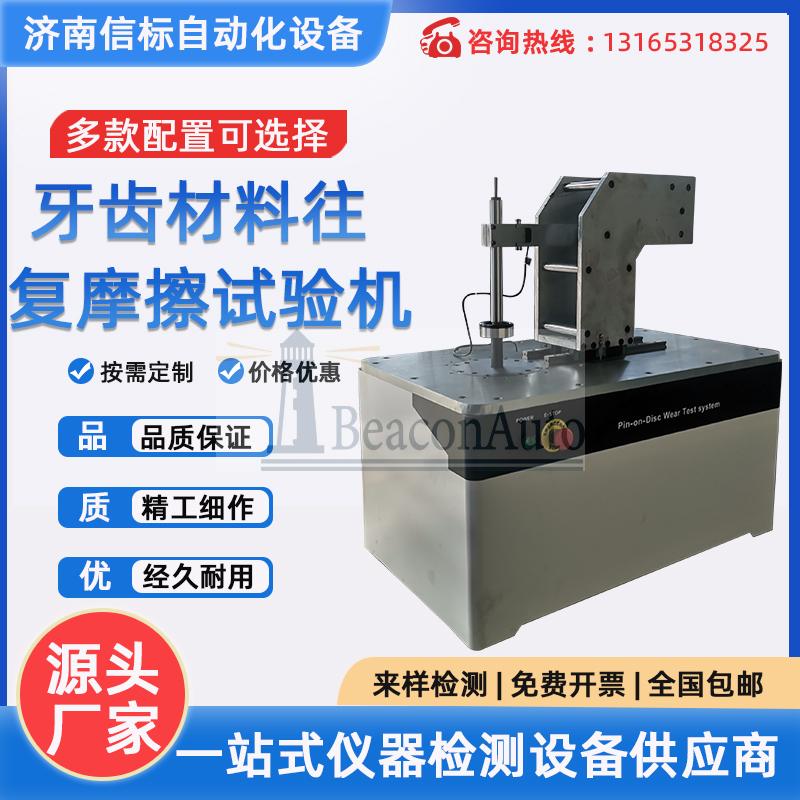 牙齒材料往復(fù)摩擦試驗機